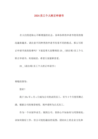 2024员工个人转正申请书