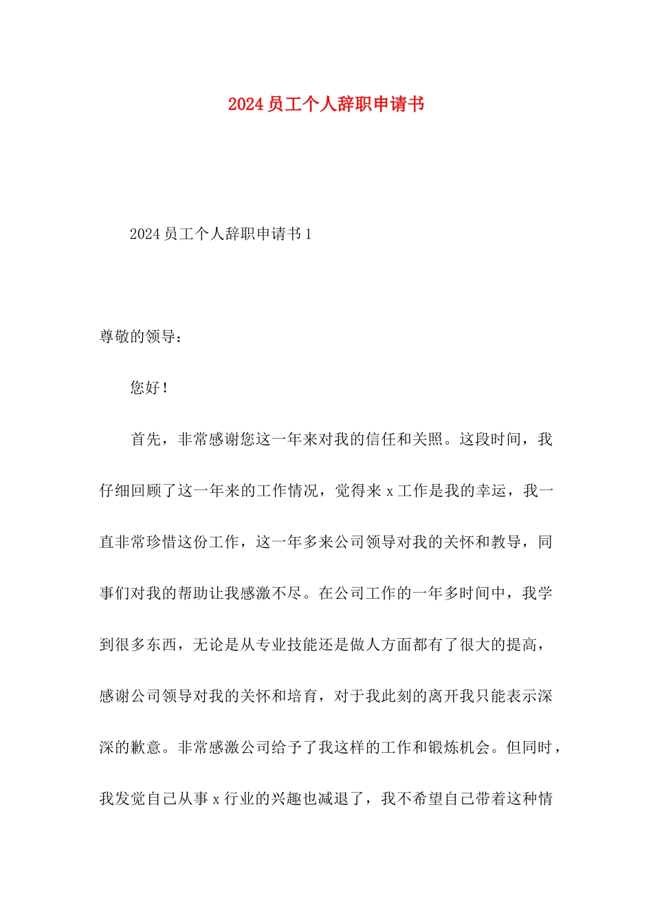 2024员工个人辞职申请书_第1页