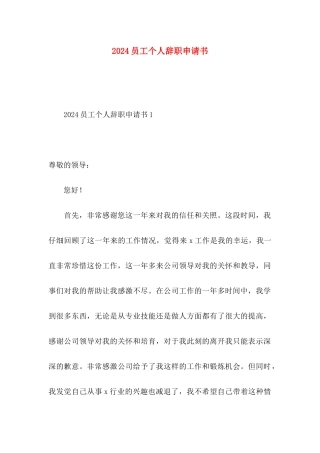 2024员工个人辞职申请书