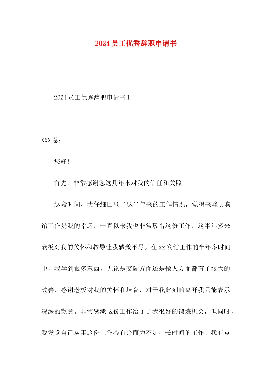 2024员工优秀辞职申请书_第1页