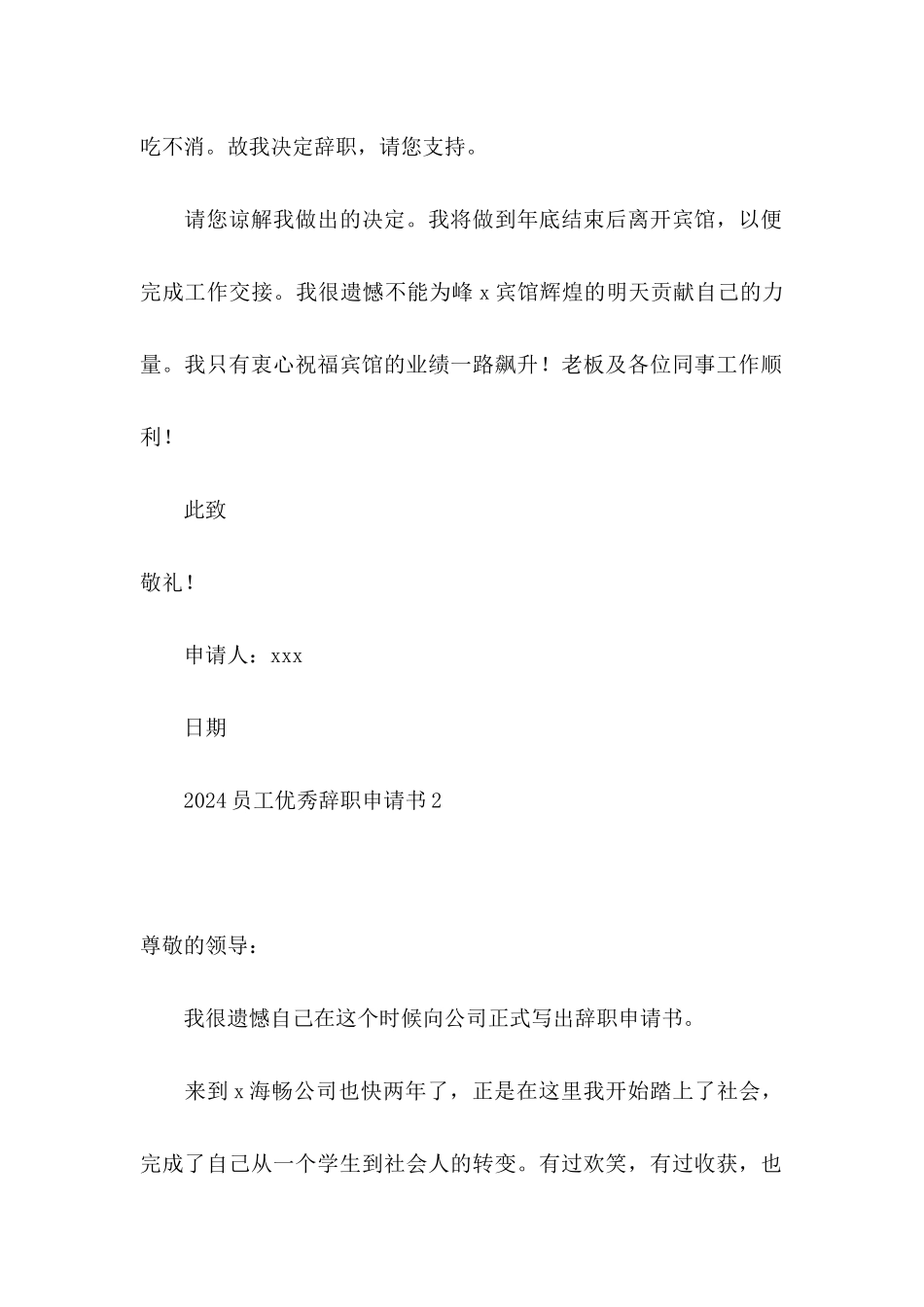 2024员工优秀辞职申请书_第2页