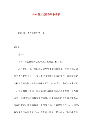 2024员工优秀辞职申请书