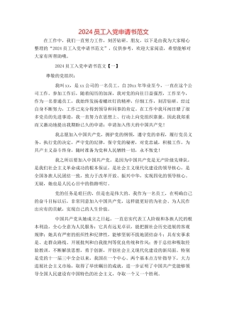 2024员工入党申请书范文