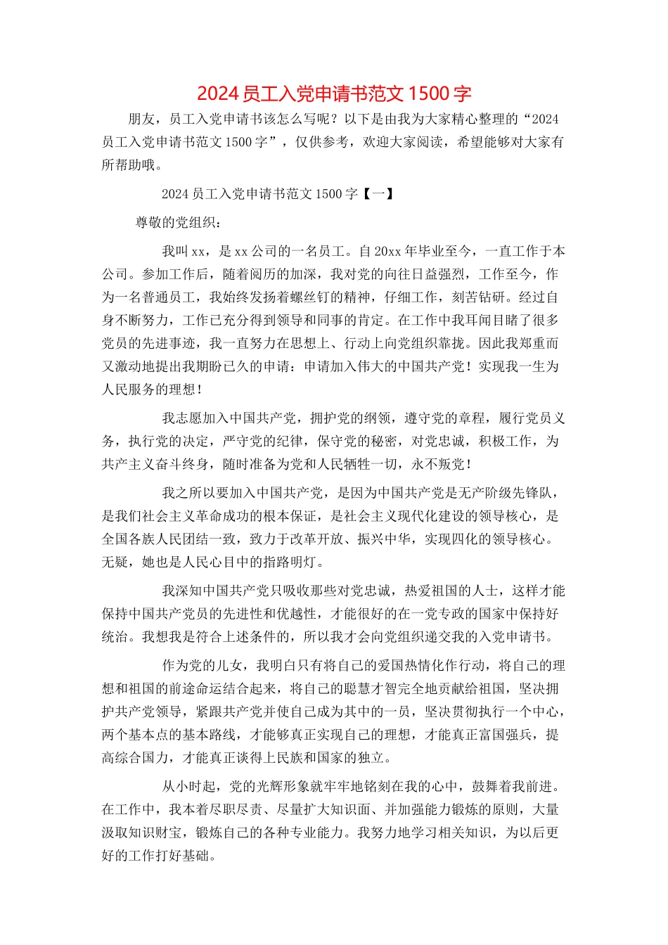 2024员工入党申请书范文1500字_第1页