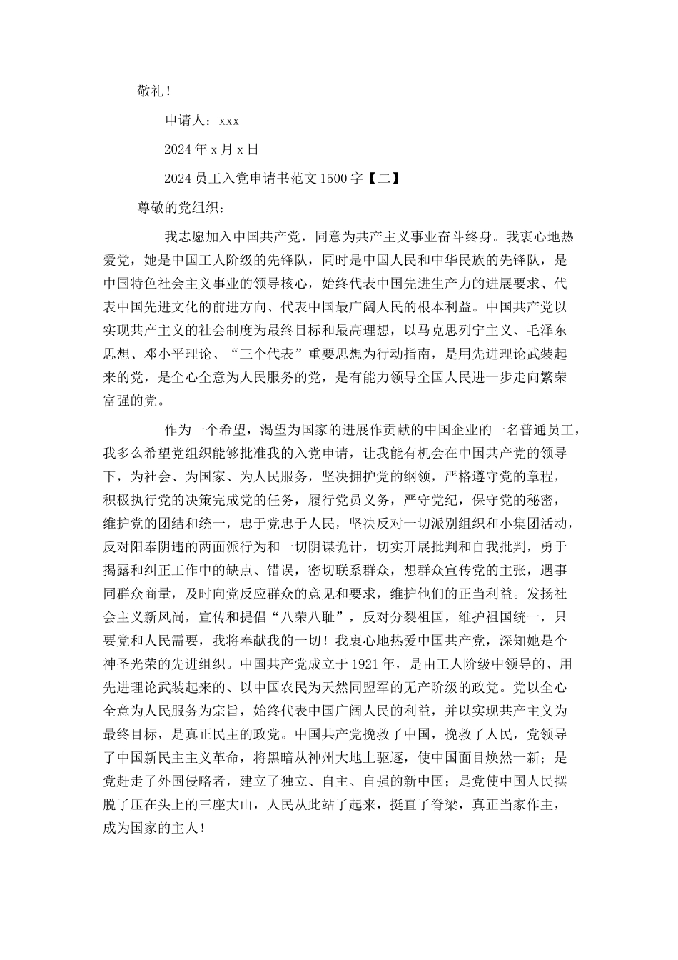 2024员工入党申请书范文1500字_第3页