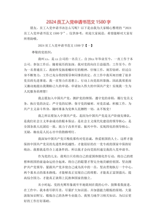 2024员工入党申请书范文1500字