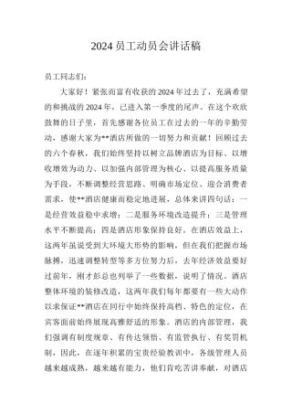 2024员工动员会讲话稿