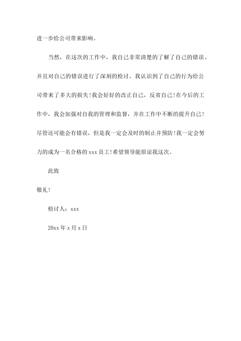 2024员工工作遗漏检讨书_第3页