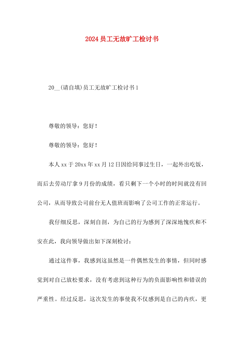 2024员工无故旷工检讨书_第1页