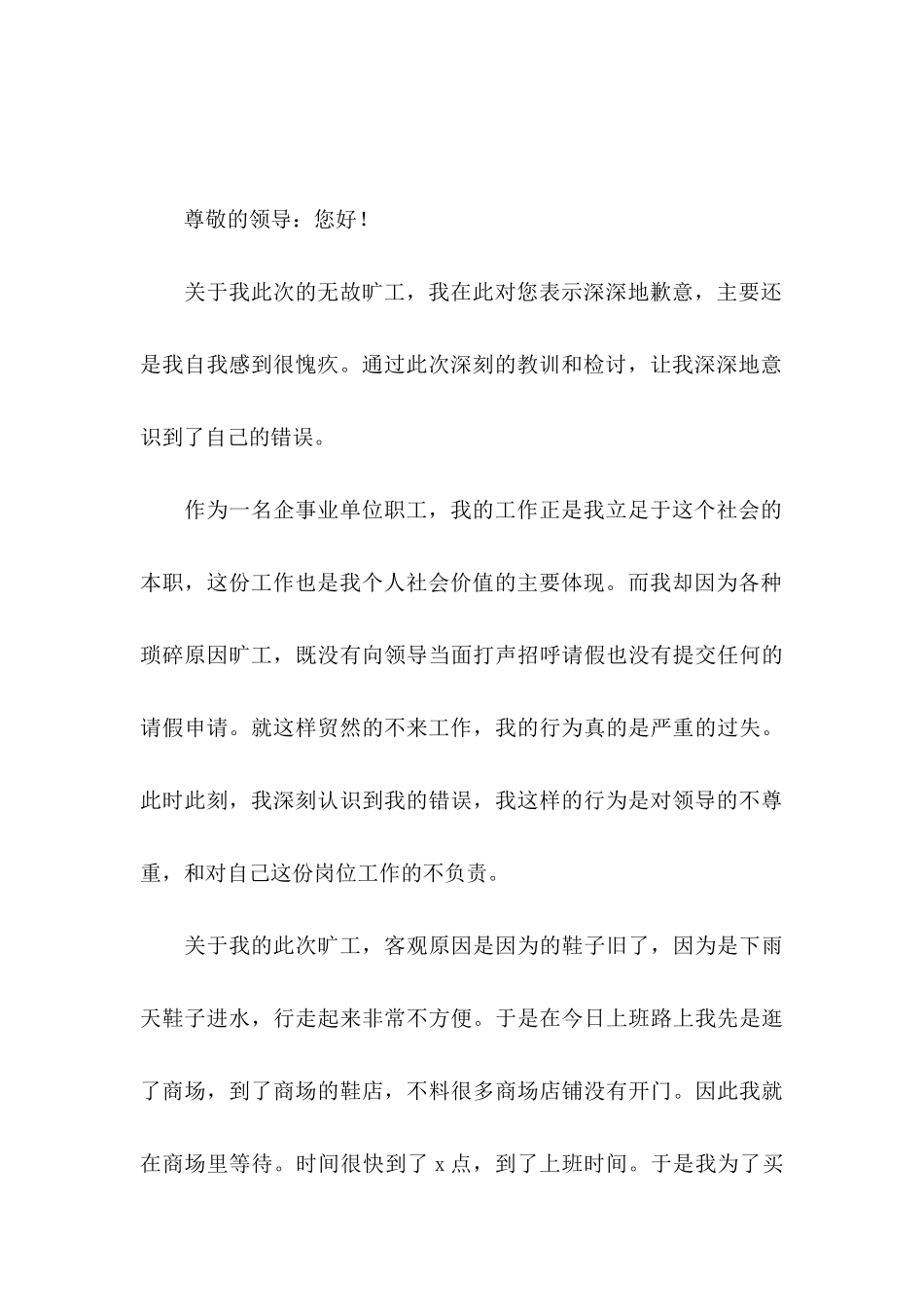 2024员工无故旷工检讨书_第3页