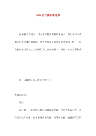 2024员工离职申请书