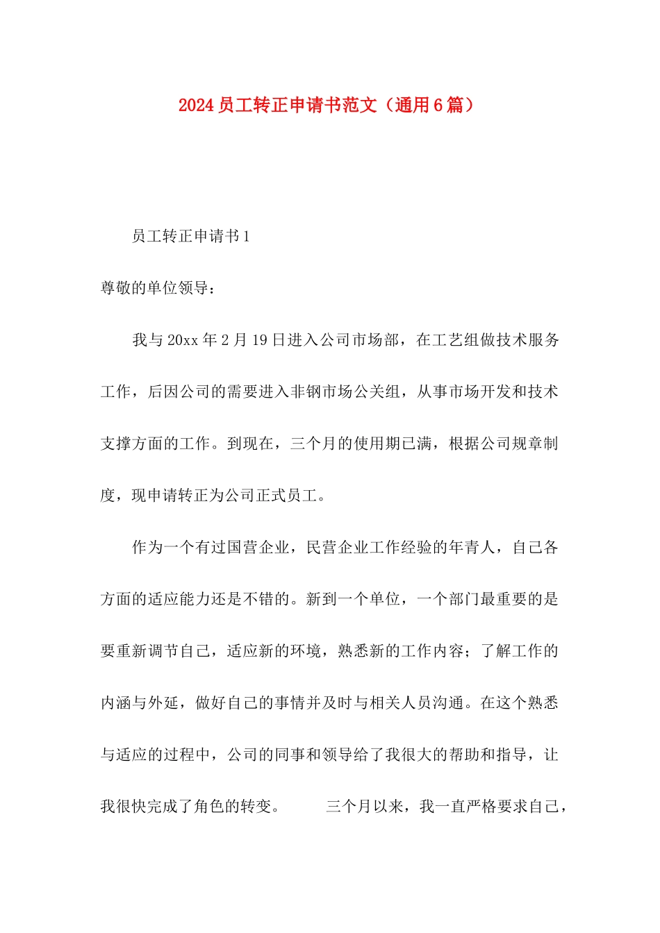 2024员工转正申请书范文（通用6篇）_第1页