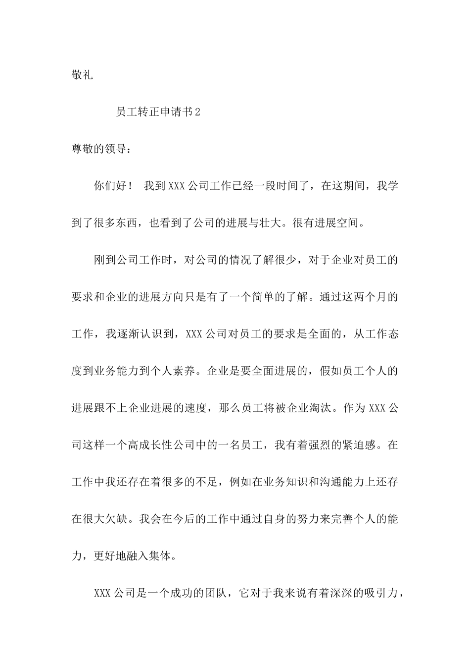 2024员工转正申请书范文（通用6篇）_第3页