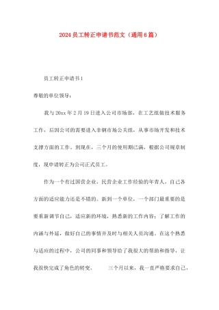 2024员工转正申请书范文（通用6篇）