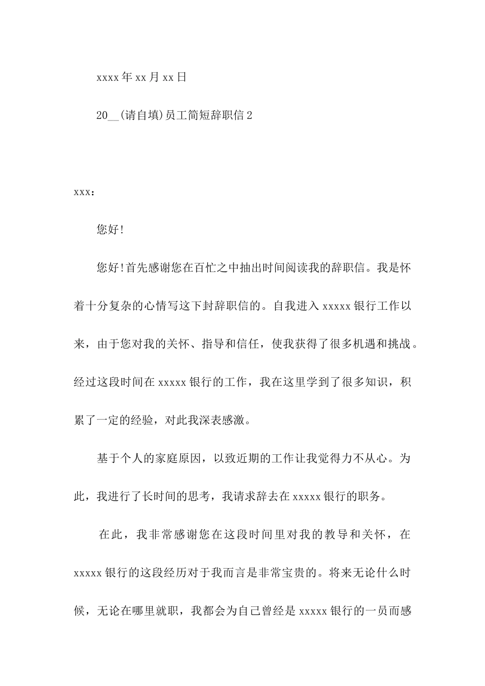 2024员工简短辞职信_第2页