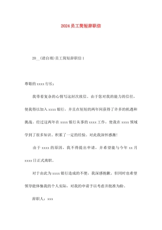 2024员工简短辞职信