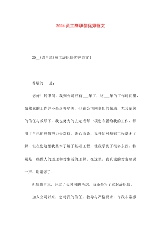 2024员工辞职信优秀范文