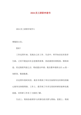 2024员工辞职申请书