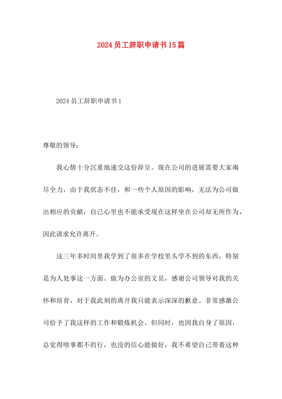 2024员工辞职申请书15篇_第1页