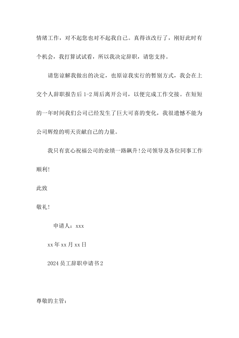 2024员工辞职申请书15篇_第2页
