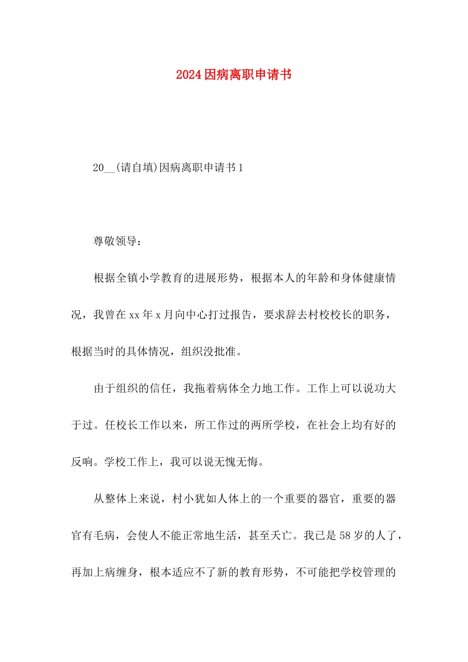 2024因病离职申请书 _第1页