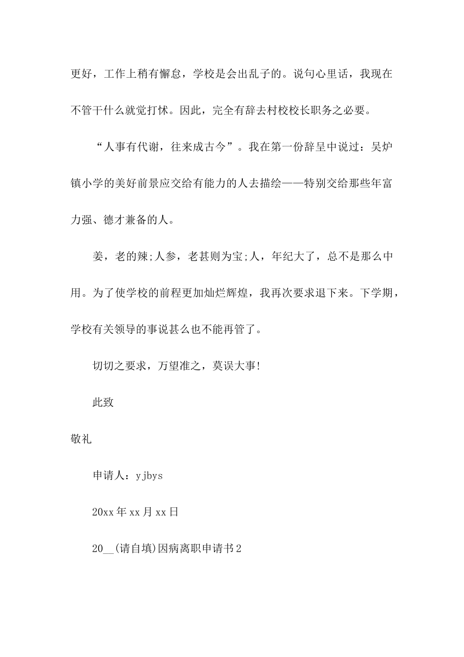 2024因病离职申请书 _第2页