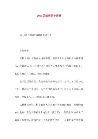2024因病离职申请书 