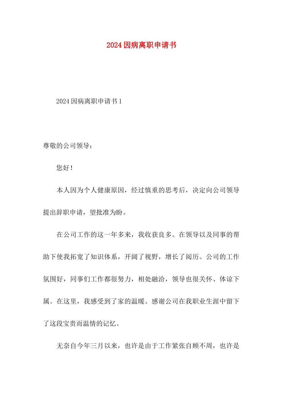 2024因病离职申请书_第1页