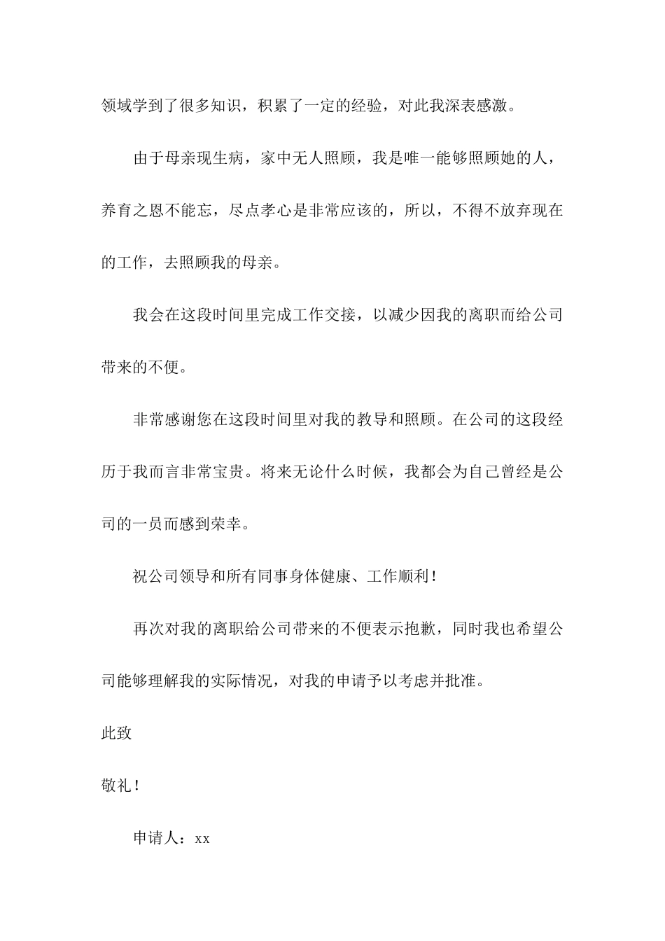 2024因病离职申请书_第3页