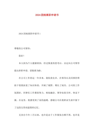 2024因病离职申请书
