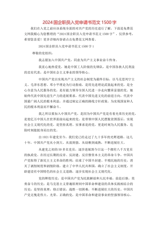 2024国企职员入党申请书范文1500字