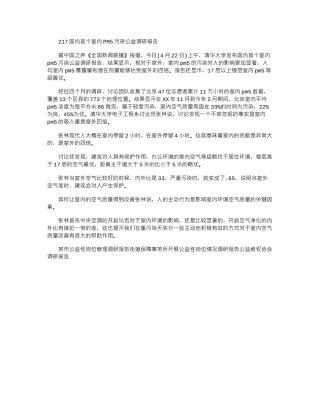 2024国内首个室内PM2.5污染公益调研报告