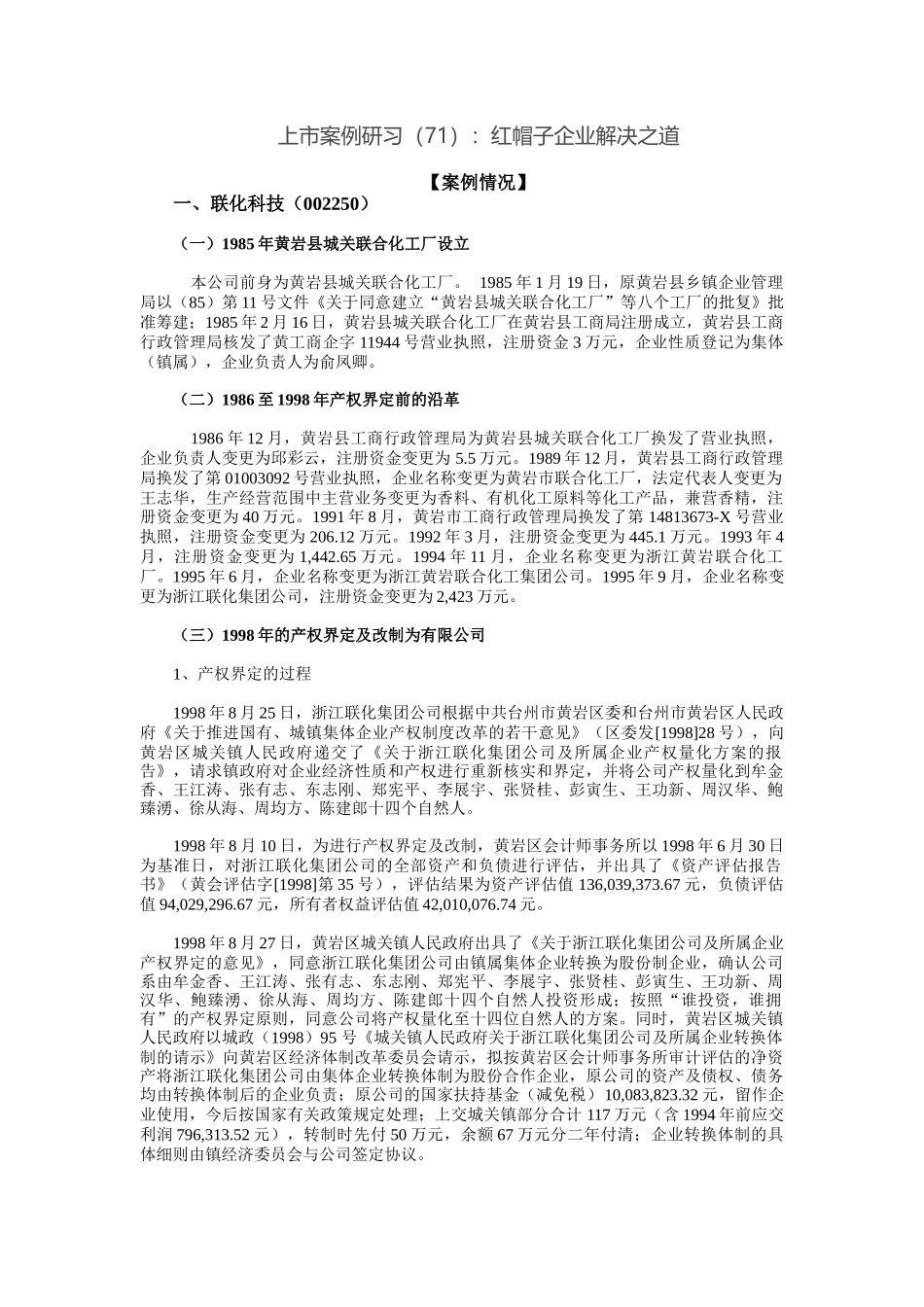 【2022精编】上市案例研习(71)：红帽子企业解决之道_第1页