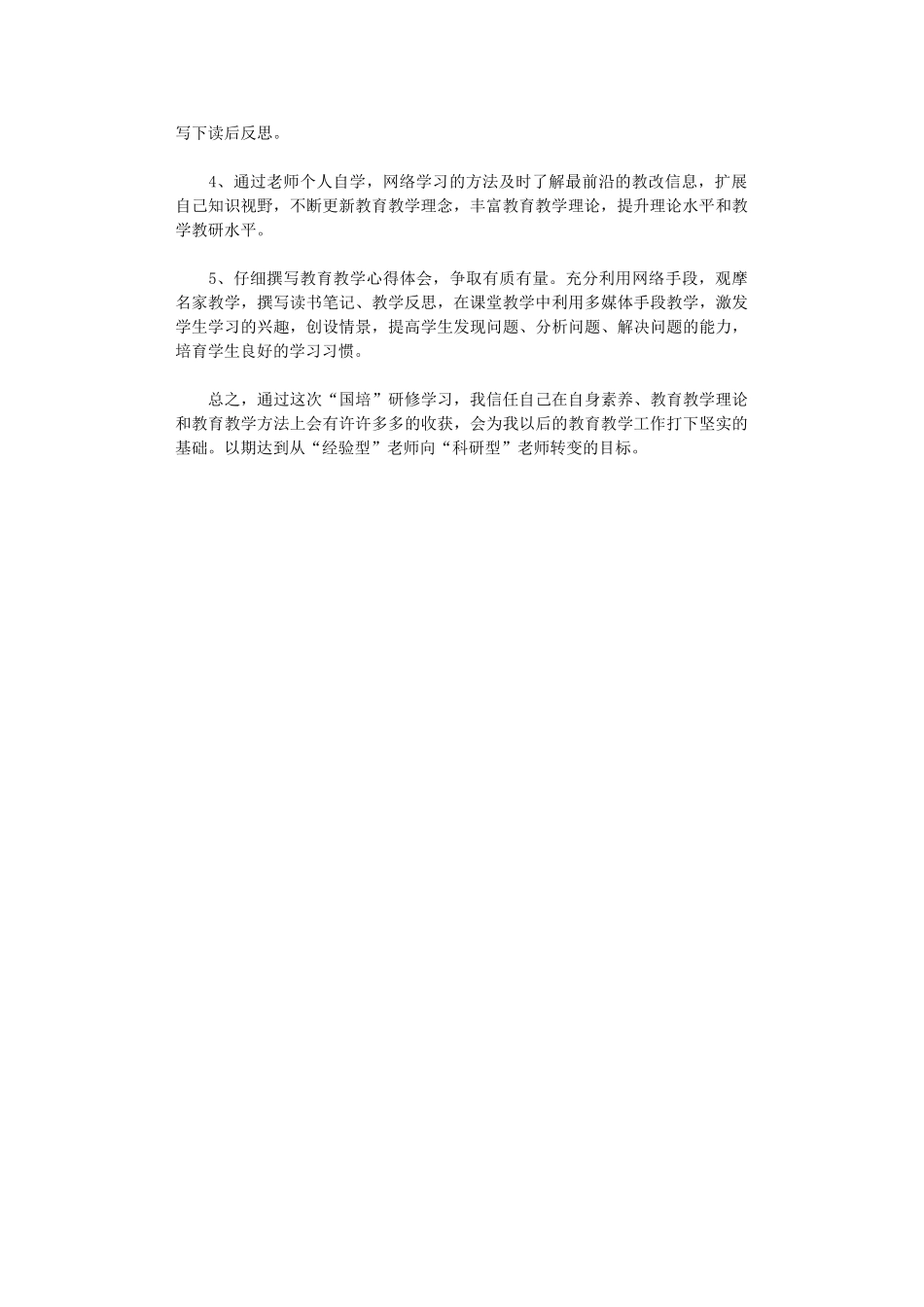 2024国培中个人研修计划_第2页