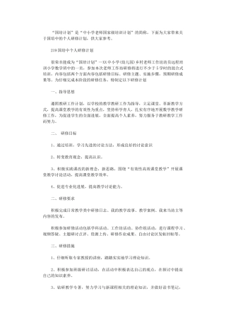 2024国培中个人研修计划