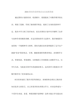 2024国培阶段研修活动及成果简报