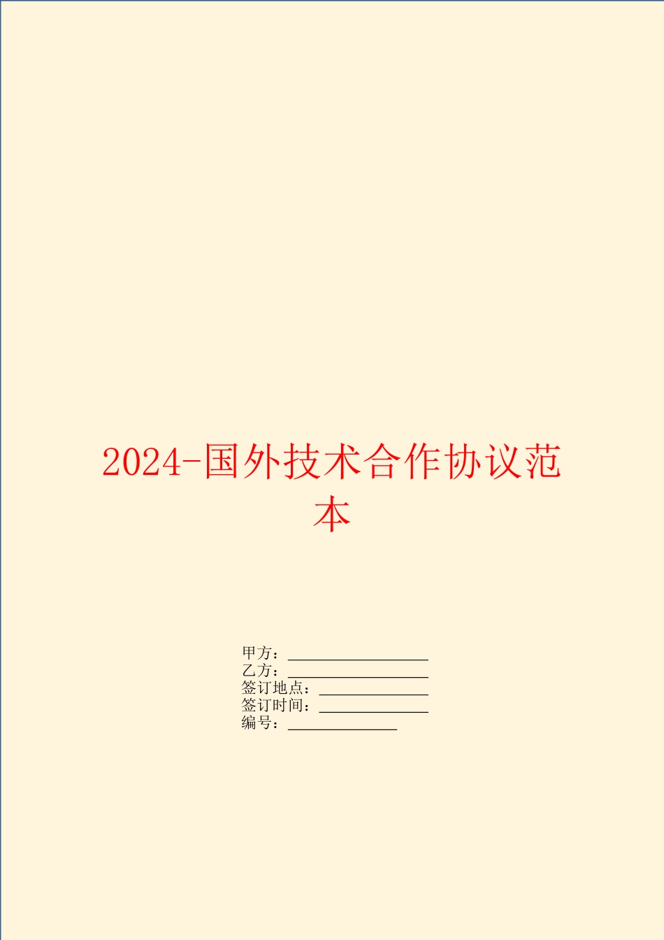 2024国外技术合作协议范本_第1页
