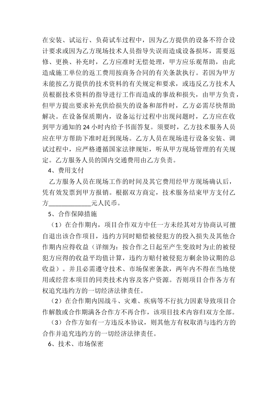 2024国外技术合作协议范本_第3页