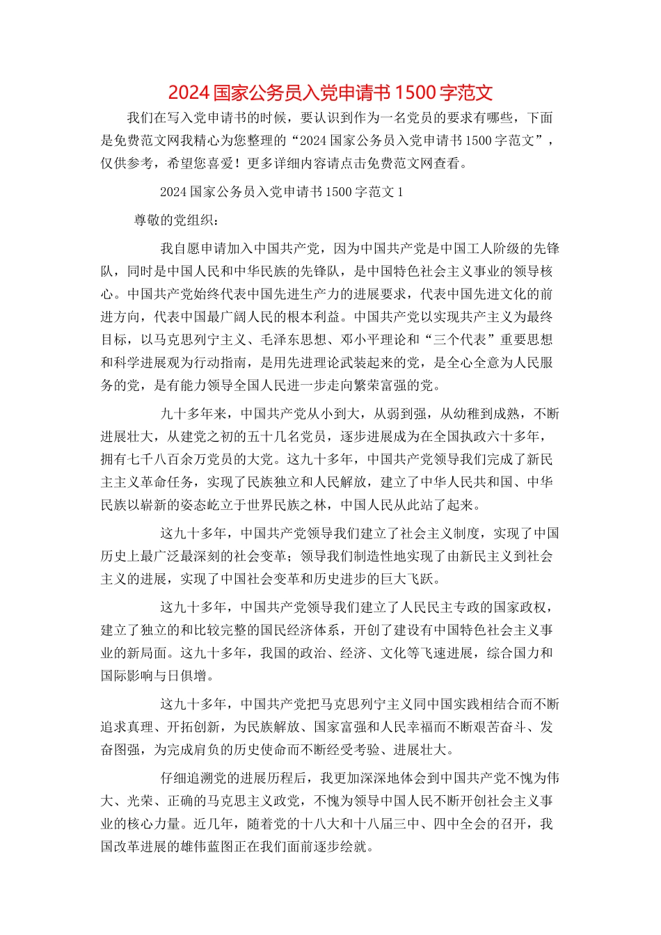 2024国家公务员入党申请书1500字范文_第1页