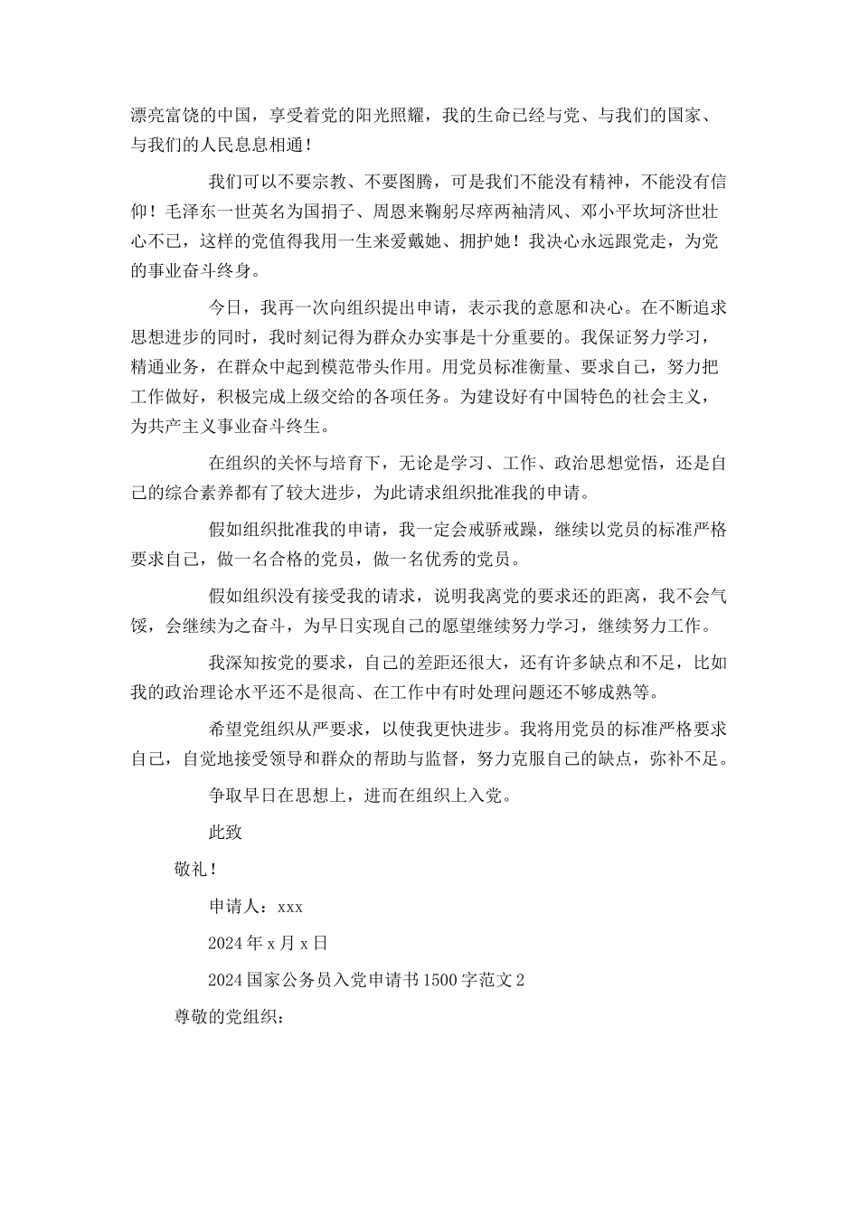2024国家公务员入党申请书1500字范文_第3页