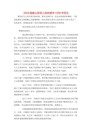 2024国家公务员入党申请书1500字范文