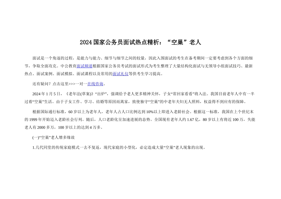 2024国家公务员面试热点精析：“空巢”老人_第1页