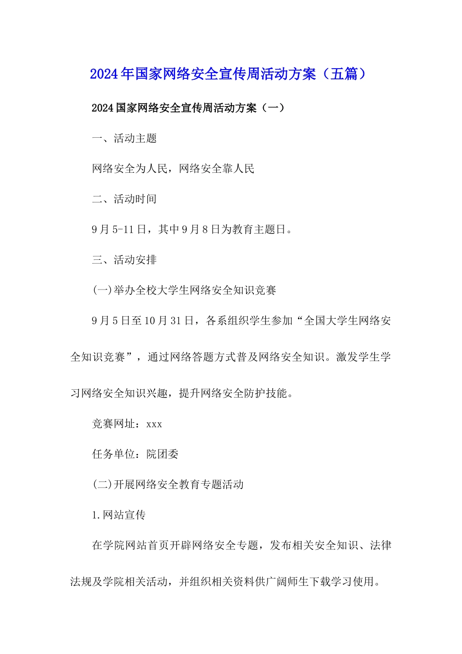 2024国家网络安全宣传周活动方案【五篇】_第1页