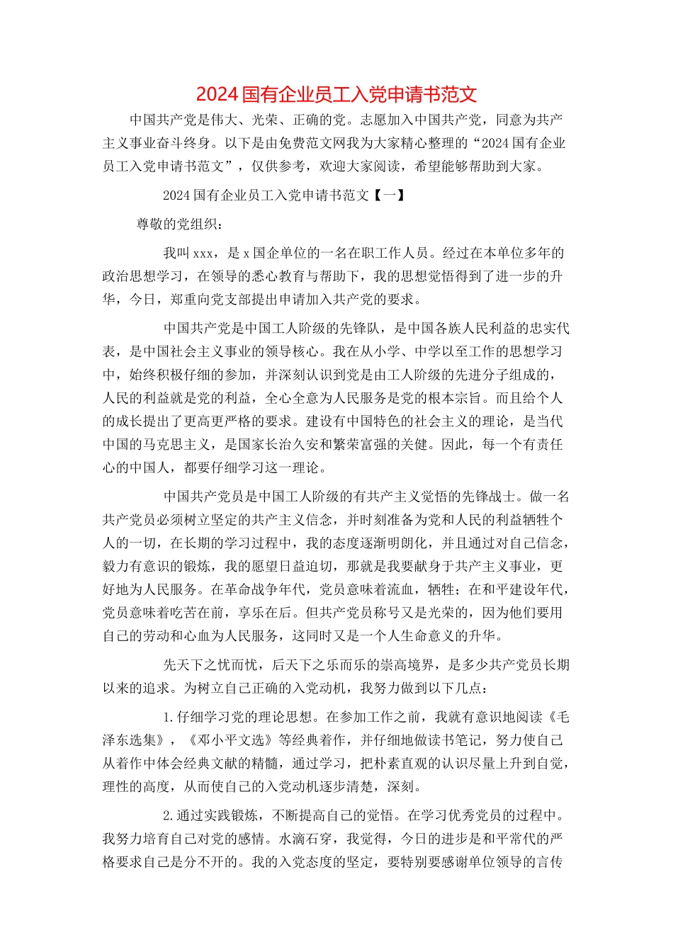 2024国有企业员工入党申请书范文_第1页