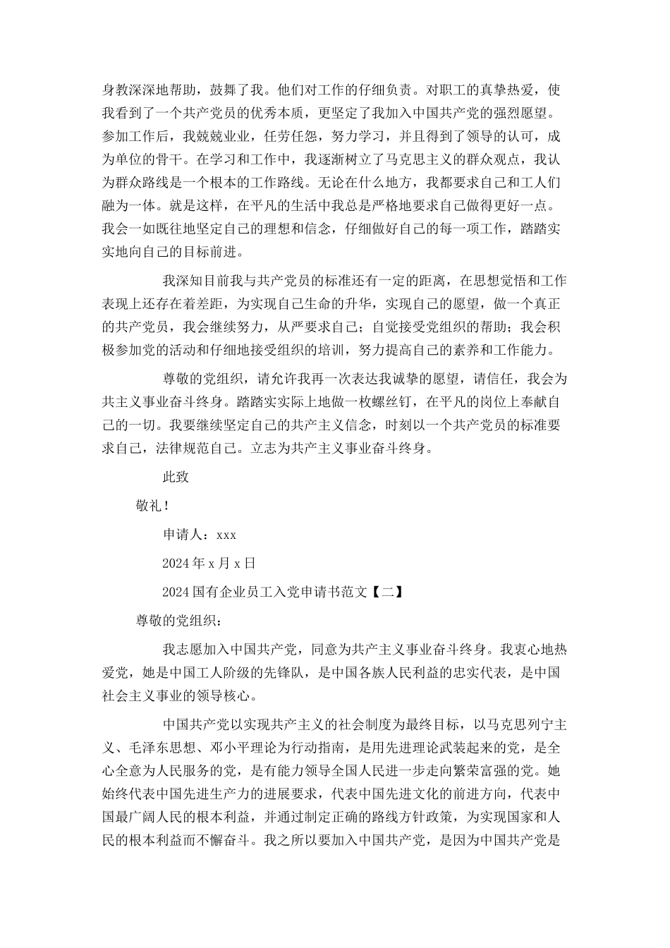 2024国有企业员工入党申请书范文_第2页