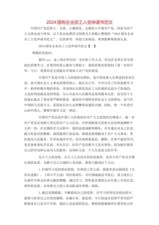 2024国有企业员工入党申请书范文