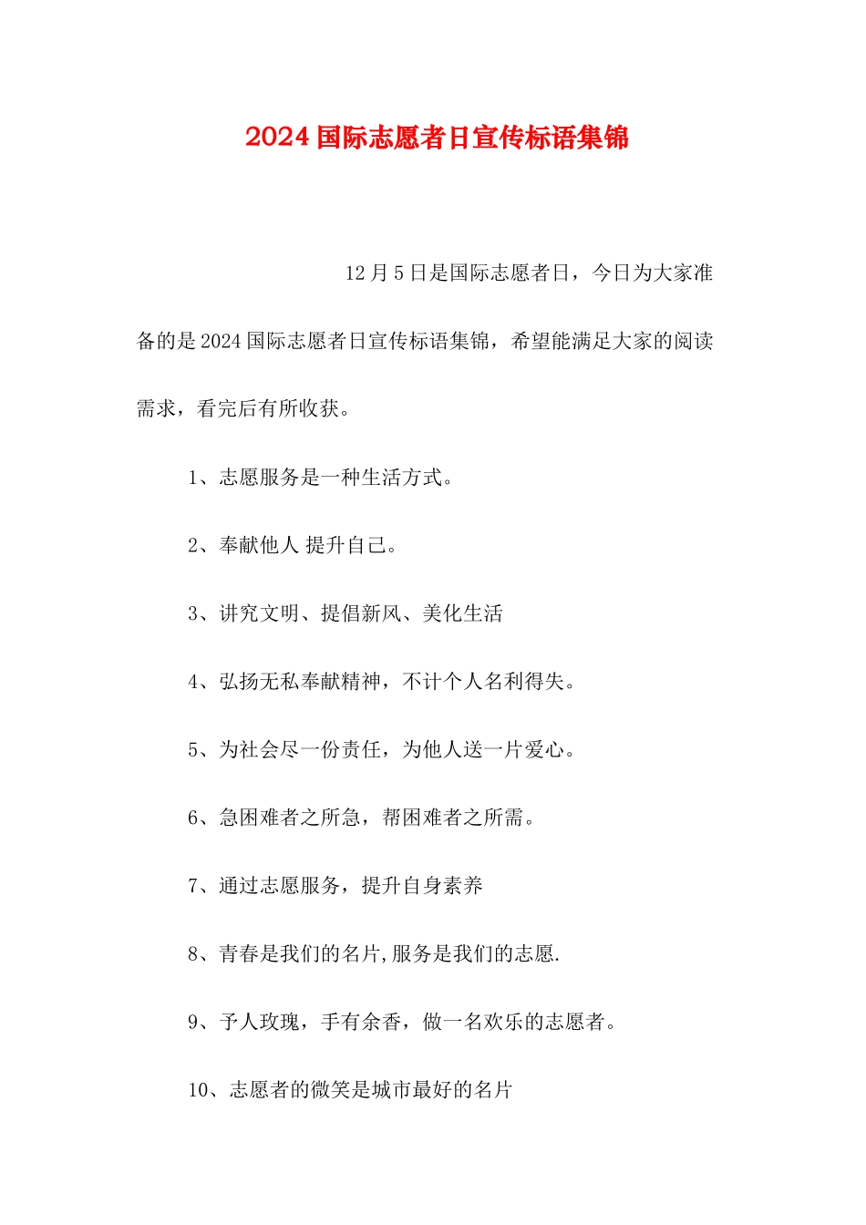 2024国际志愿者日宣传标语集锦_第1页