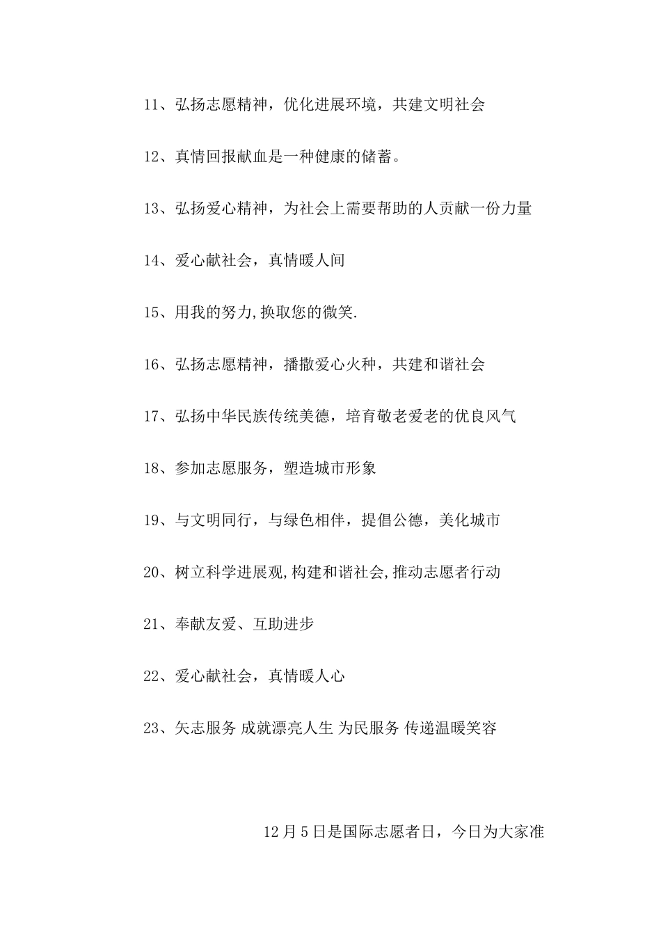 2024国际志愿者日宣传标语集锦_第2页