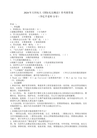 2024国际礼仪概论形成性考核册