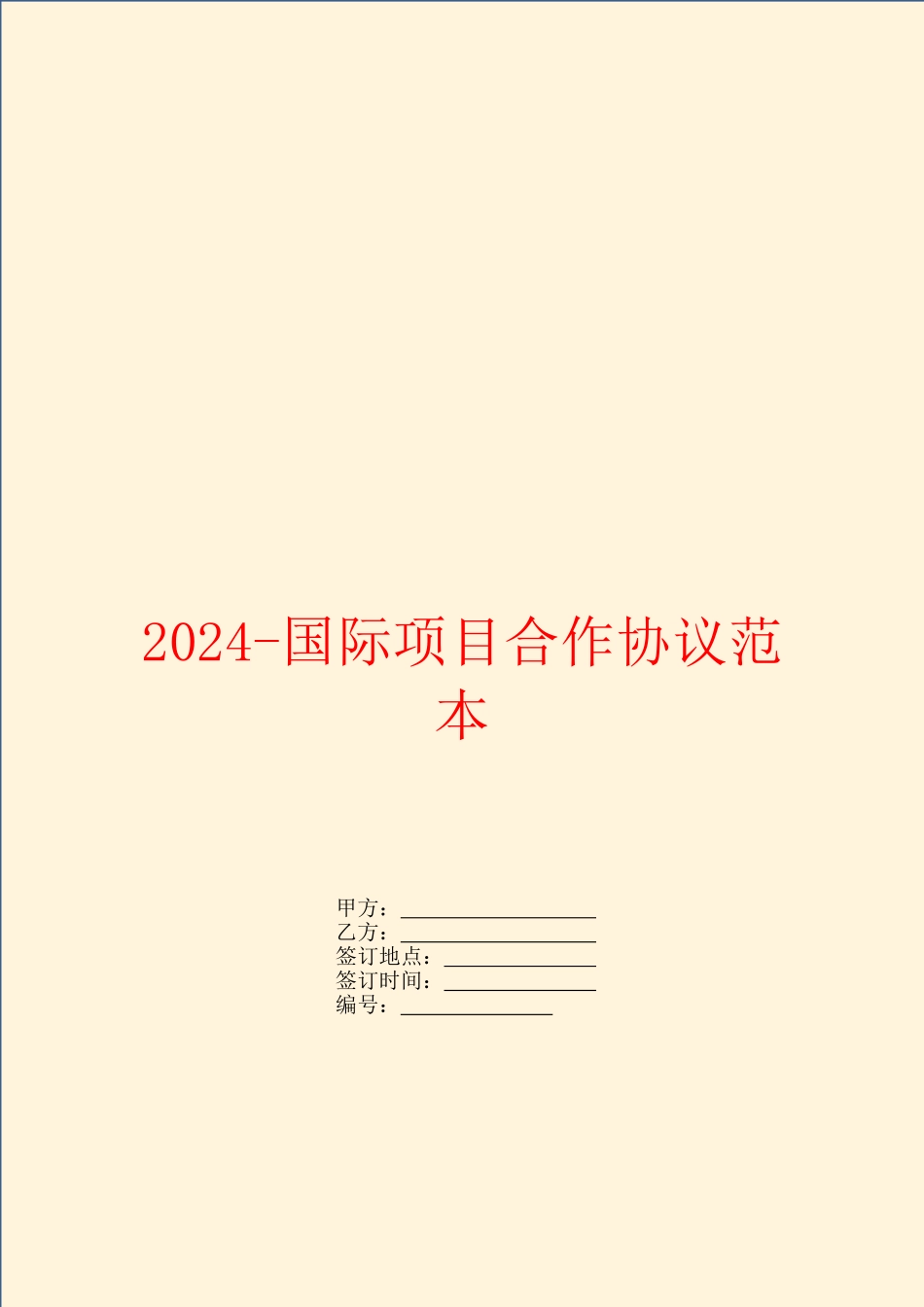 2024国际项目合作协议范本_第1页